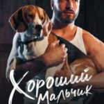 Хороший мальчик