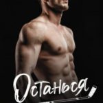 Останься