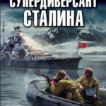 Супердиверсант Сталина. И один в поле воин
