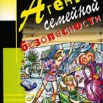 Агент семейной безопасности