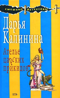 Ателье царских прикидов читать онлайн