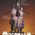Мосфильм. Вчера, сегодня и всегда