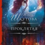 Проклятая