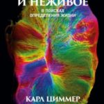Живое и неживое. В поисках определения жизни