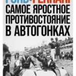 Ford против Ferrari. Самое яростное противостояние в автогонках. Реальная история