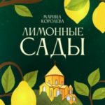 Лимонные Сады
