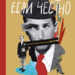 Если честно