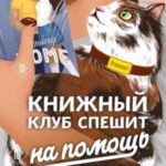 Bromance. Книжный клуб спешит на помощь
