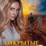 Открытые сны. Раскаяние