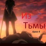 Из Тьмы. Арка 4
