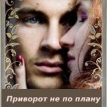 Приворот не по плану