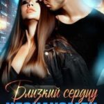 Близкий сердцу незнакомец