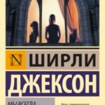 Мы всегда жили в замке
