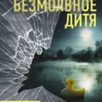 Безмолвное дитя