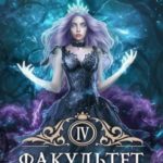 Факультет Выживших