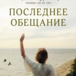 Последнее обещание