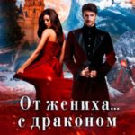 От жениха… с драконом в горы