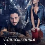 Единственная для Бешеного