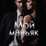 Мой маньяк