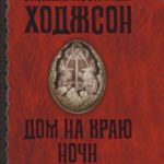 Дом на краю ночи