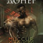 Миссия: планета Битер