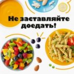 Не заставляйте доедать! Психология здорового питания для детей и родителей