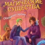 Обещание Гарпии