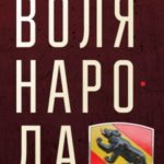 Воля народа