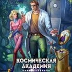 Космическая академия. Любовь без кофе не предлагать