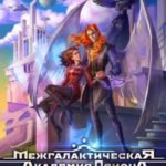 Межгалактическая Академия Псиона Курсантка по приказу