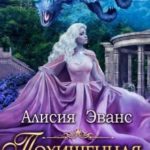 Похищенная невеста для Его Наглейшества