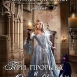 Три прорыва и одна свадьба  БОНУС