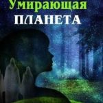 Умирающая планета. Последняя надежда