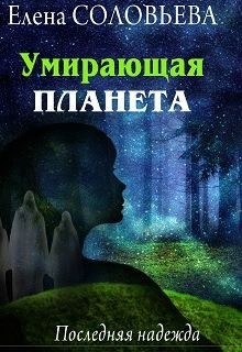 Умирающая планета. Последняя надежда читать онлайн