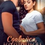 Сдавайся, колючка!