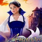 Амаира Первого дома