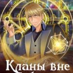 Кланы вне закона