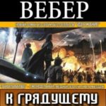 К грядущему триумфу