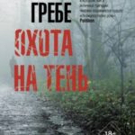Охота на тень