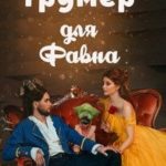 Грумер для Фавна