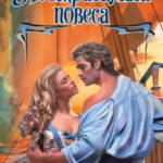 Неотразимый повеса