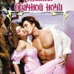 Тайны брачной ночи