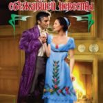 Тайны сбежавшей невесты