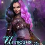 Иллюзия брака (Проклятье иллюзий)