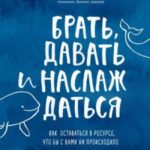 Брать, давать и наслаждаться. Как оставаться в ресурсе, что бы с вами ни происходило