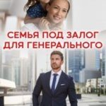 Семья под залог для генерального