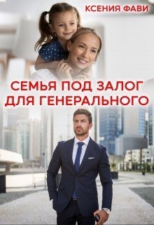Семья под залог для генерального читать онлайн