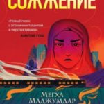Сожжение