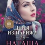 Швея из Парижа