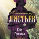 Комната из листьев